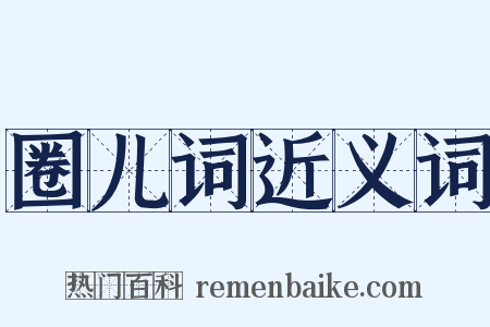 圈儿词近义词是什么意思的图片